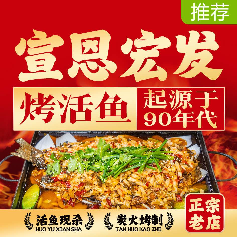 宣恩宏发烤活鱼(恩施总店)官方号