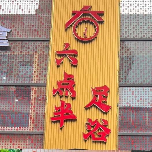 尤溪县六点半足浴馆