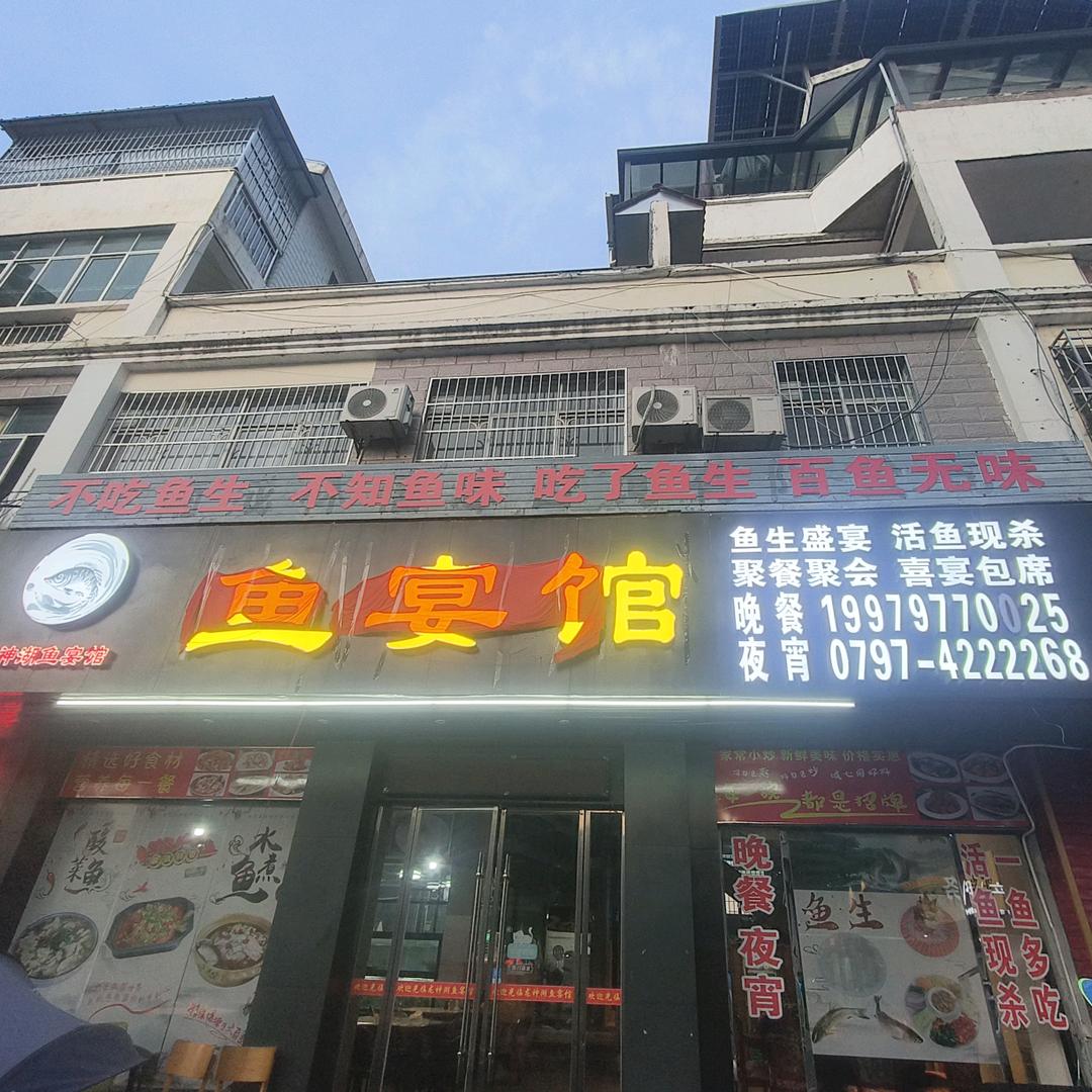 龙神湖鱼宴馆