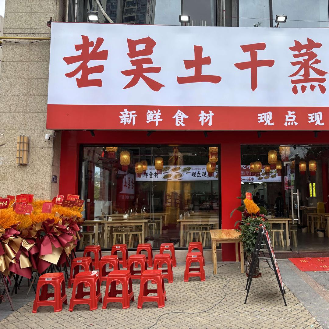 老吴土干蒸·(宝龙店)专用号