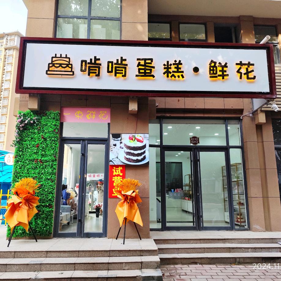 临漳啃啃蛋糕鲜花官方号