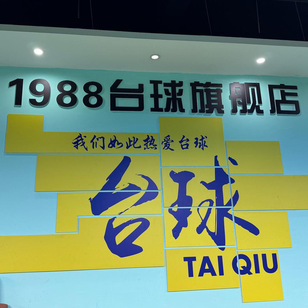 1988台球旗舰店