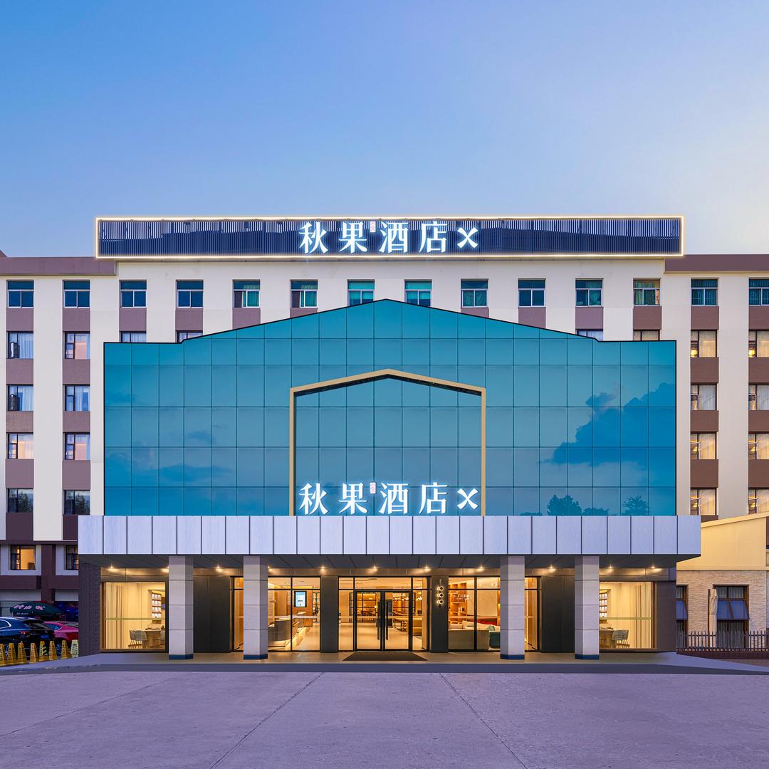秋果酒店X(武汉新华路协和医院店)官方号