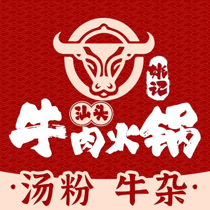 姚记汕头牛肉火锅.牛杂.汤粉（河南岸店）