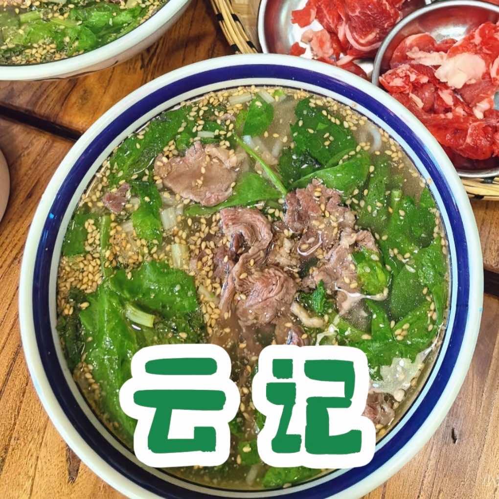 云记生烫牛肉米线官方号