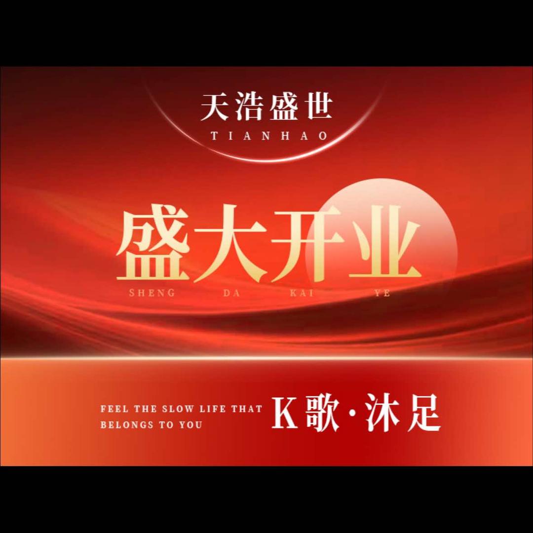 天浩盛世·k歌沐足