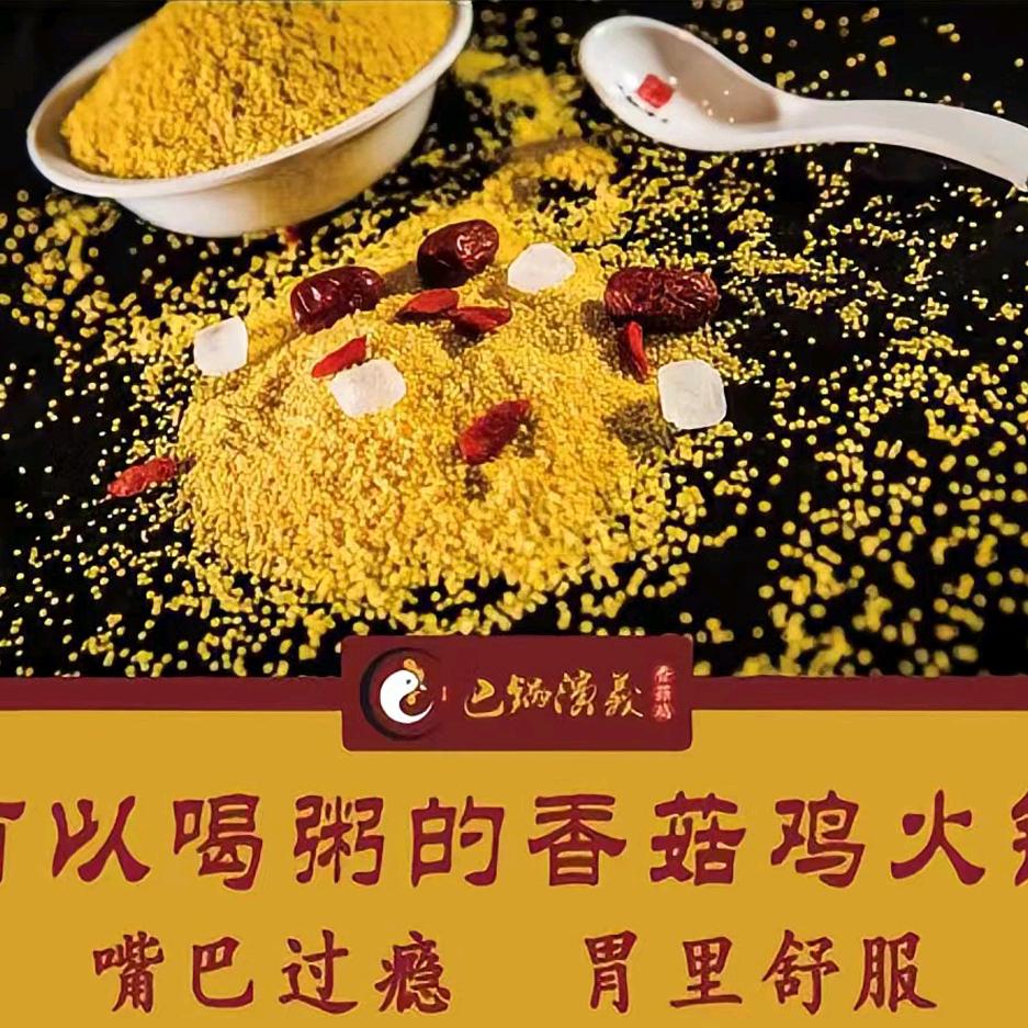 巴锅演义香菇鸡