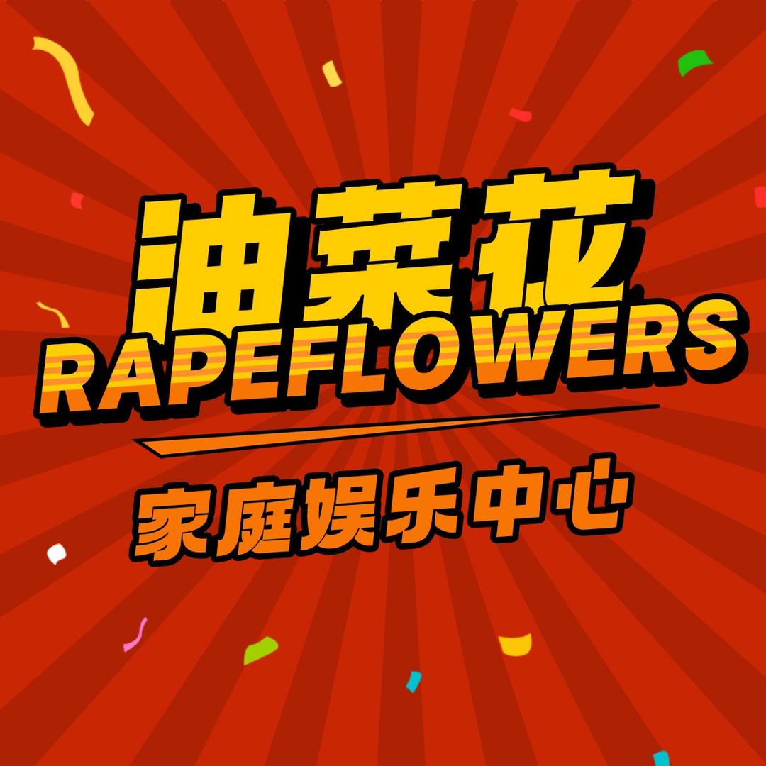 油菜花家庭娱乐中心