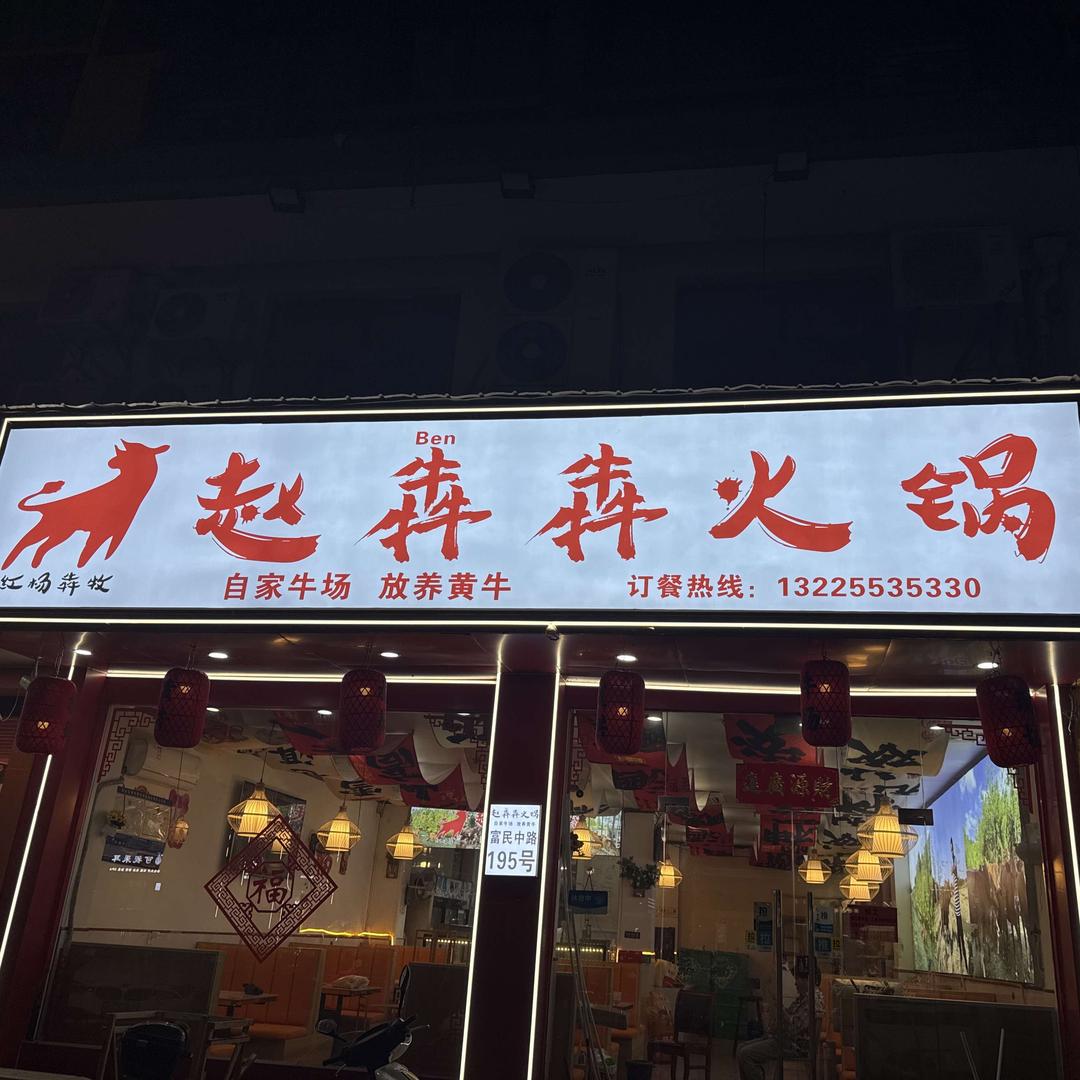 赵犇犇火锅官方号