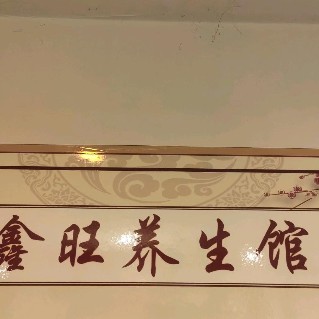 鑫旺养生堂官方号