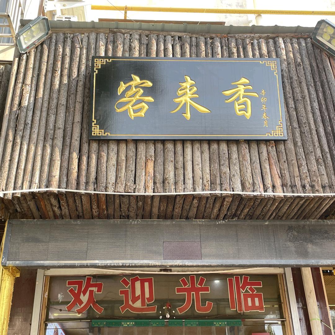 客来香酱爆鸡东建材总店