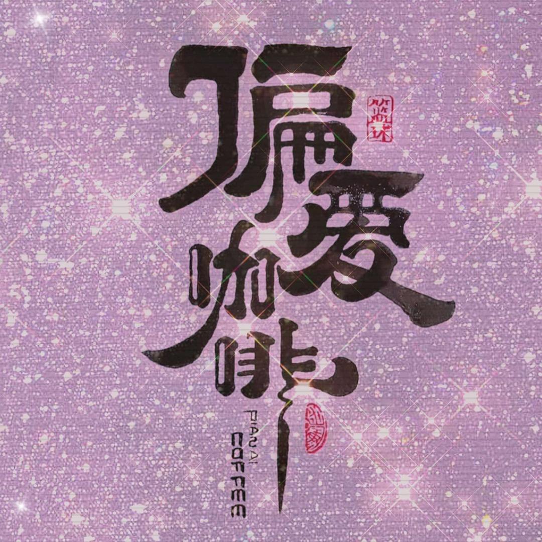 偏爱咖啡