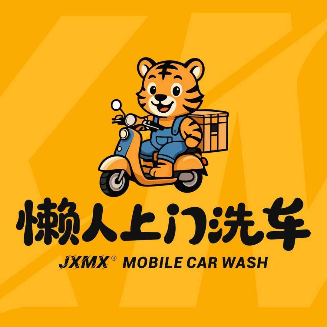 懒人上门洗车JXMX(钱塘店)