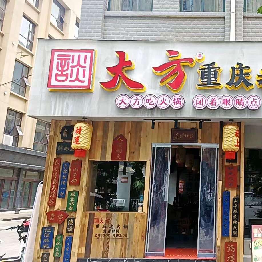 谈大方重庆老火锅(印江分店)官方号