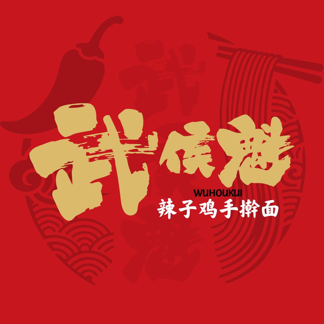 武侯魁辣子鸡手擀面