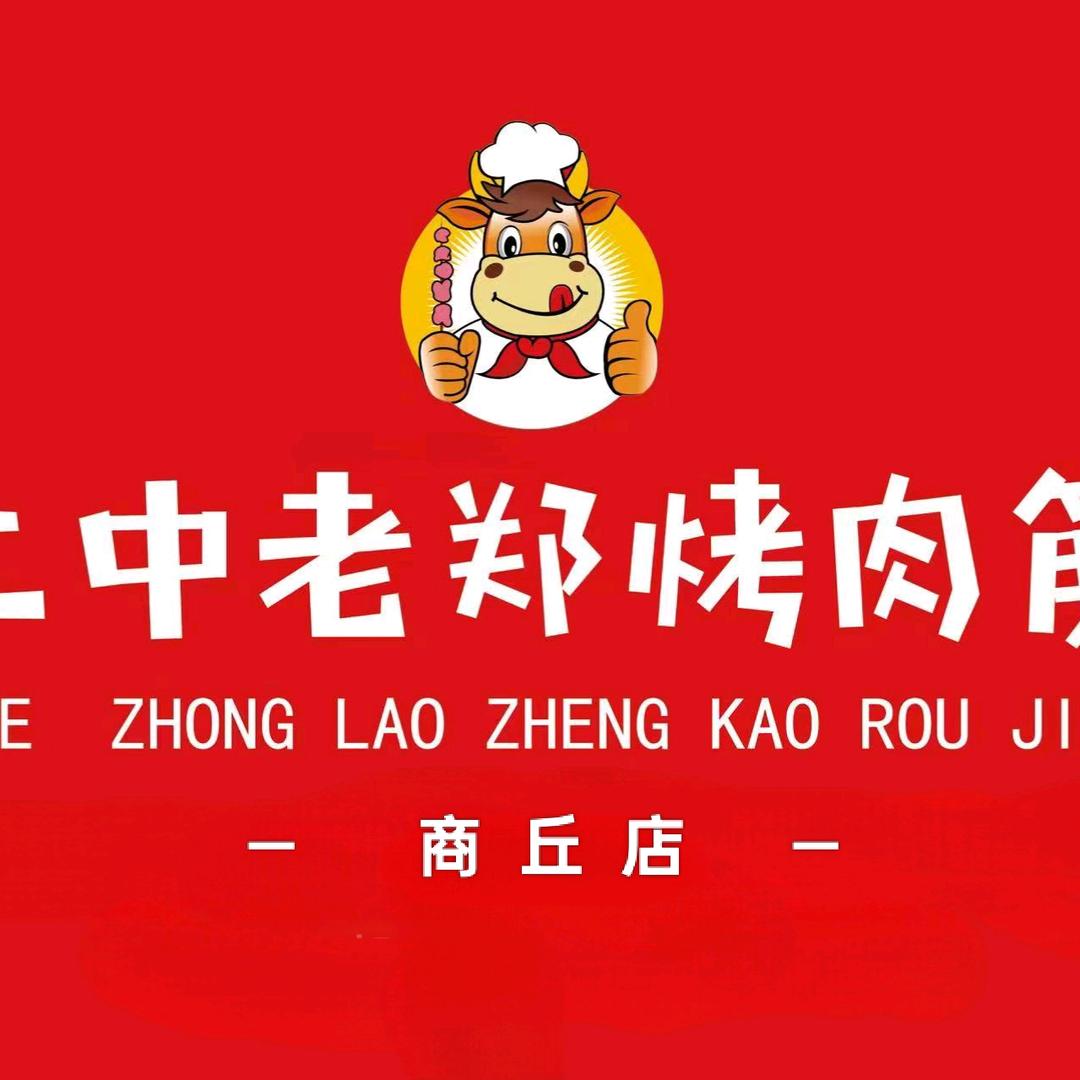 二中老郑烤肉筋(帝壹茂3店)官方号