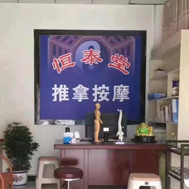 恒泰堂推拿按摩