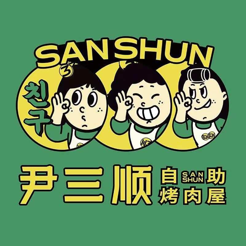 尹三顺首尔自助烤肉（西安小寨店）