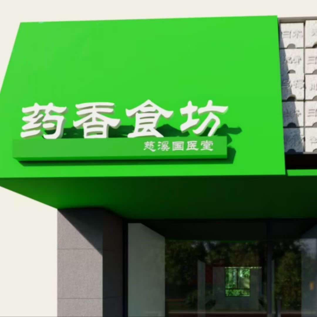 药香食坊