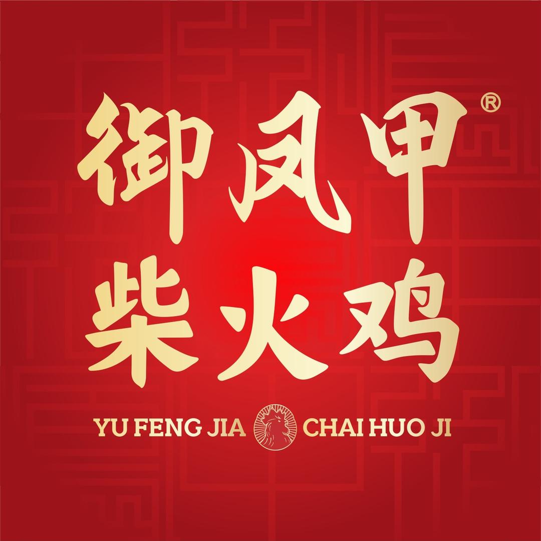 御凤甲柴火鸡福利官