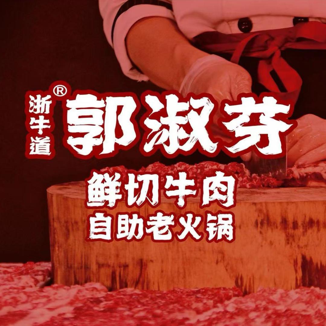 郭淑芬鲜切牛肉自助老火锅(丹江口店)