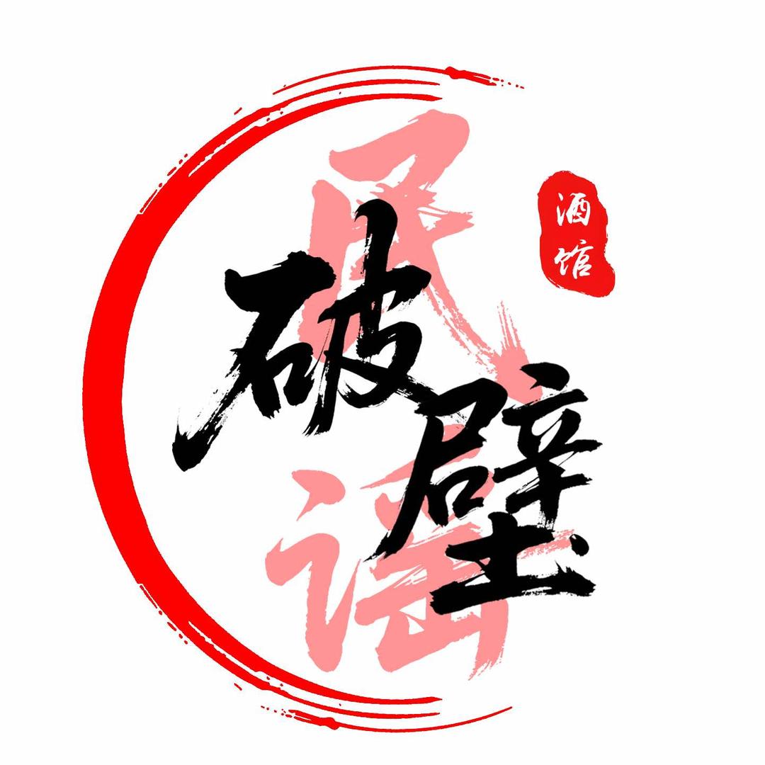 打破壁垒民谣·烧烤酒馆(盘锦店)官方号
