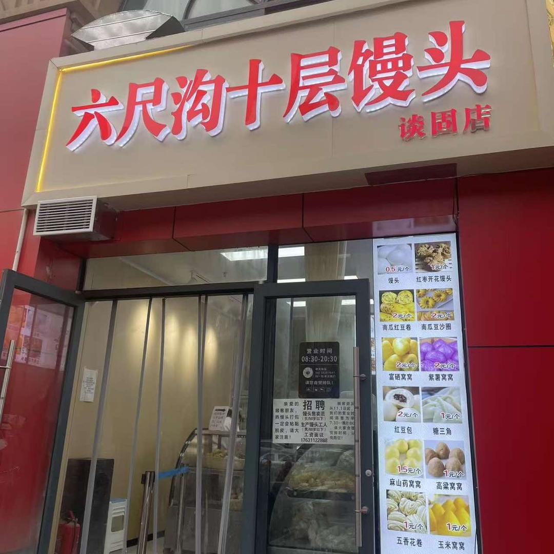 六尺沟十层馒头