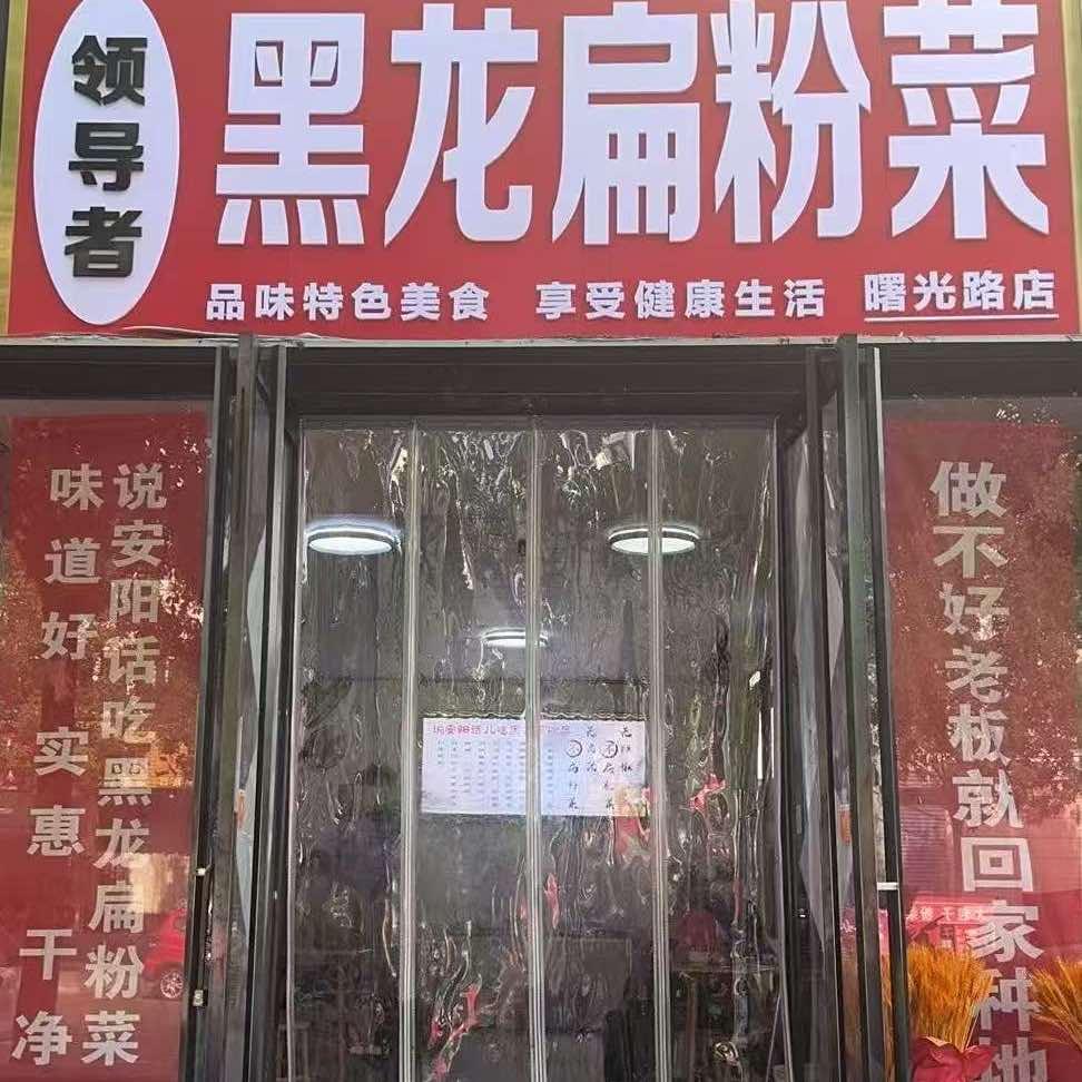 黑龙扁粉菜曙光路店