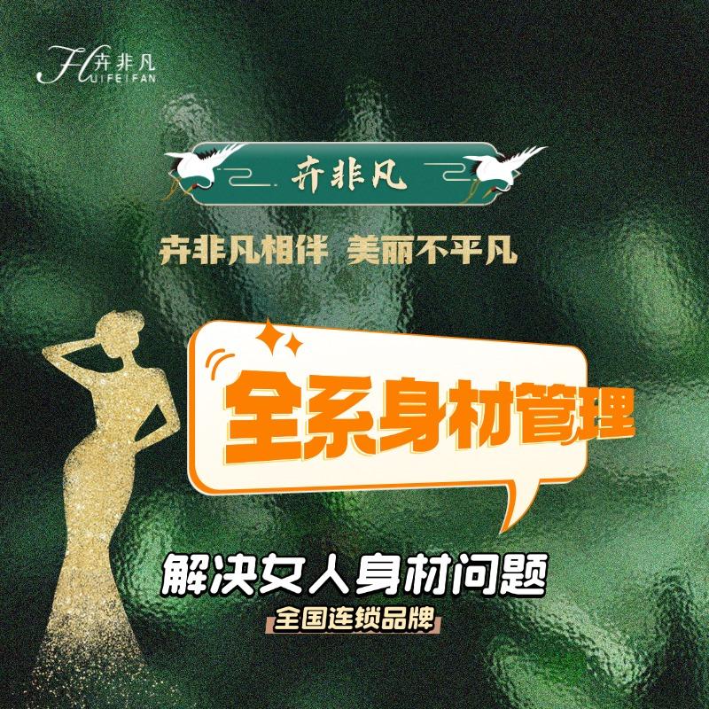 魔瘦卉非凡减重塑型(御泽花园店)
