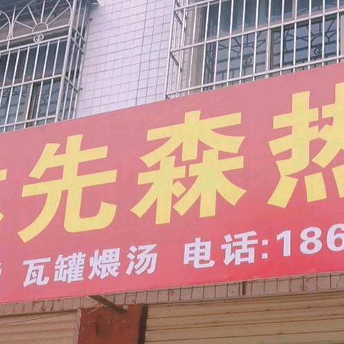 林先森热卤(子健西路店)官方号