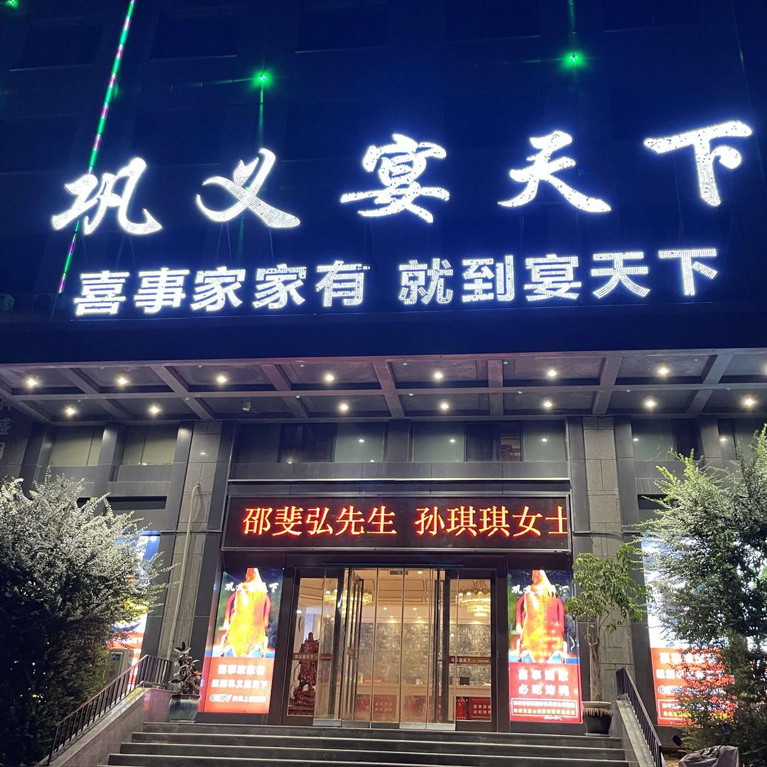 回郭镇宴天下店