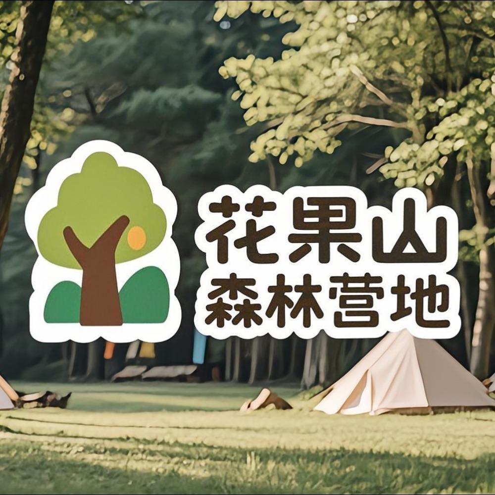 花果山森林营地