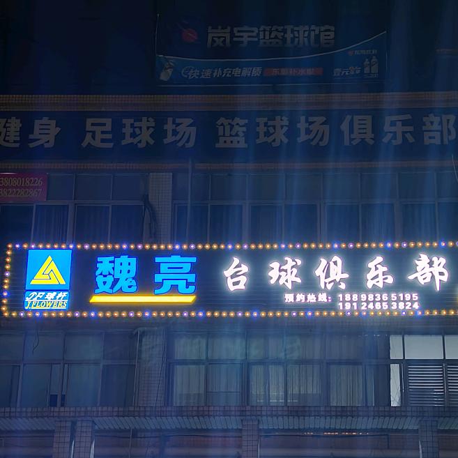 魏亮台球俱乐部
