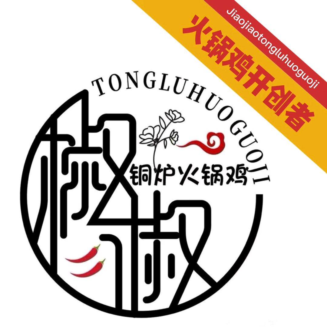 椒椒铜炉火锅鸡天马总店