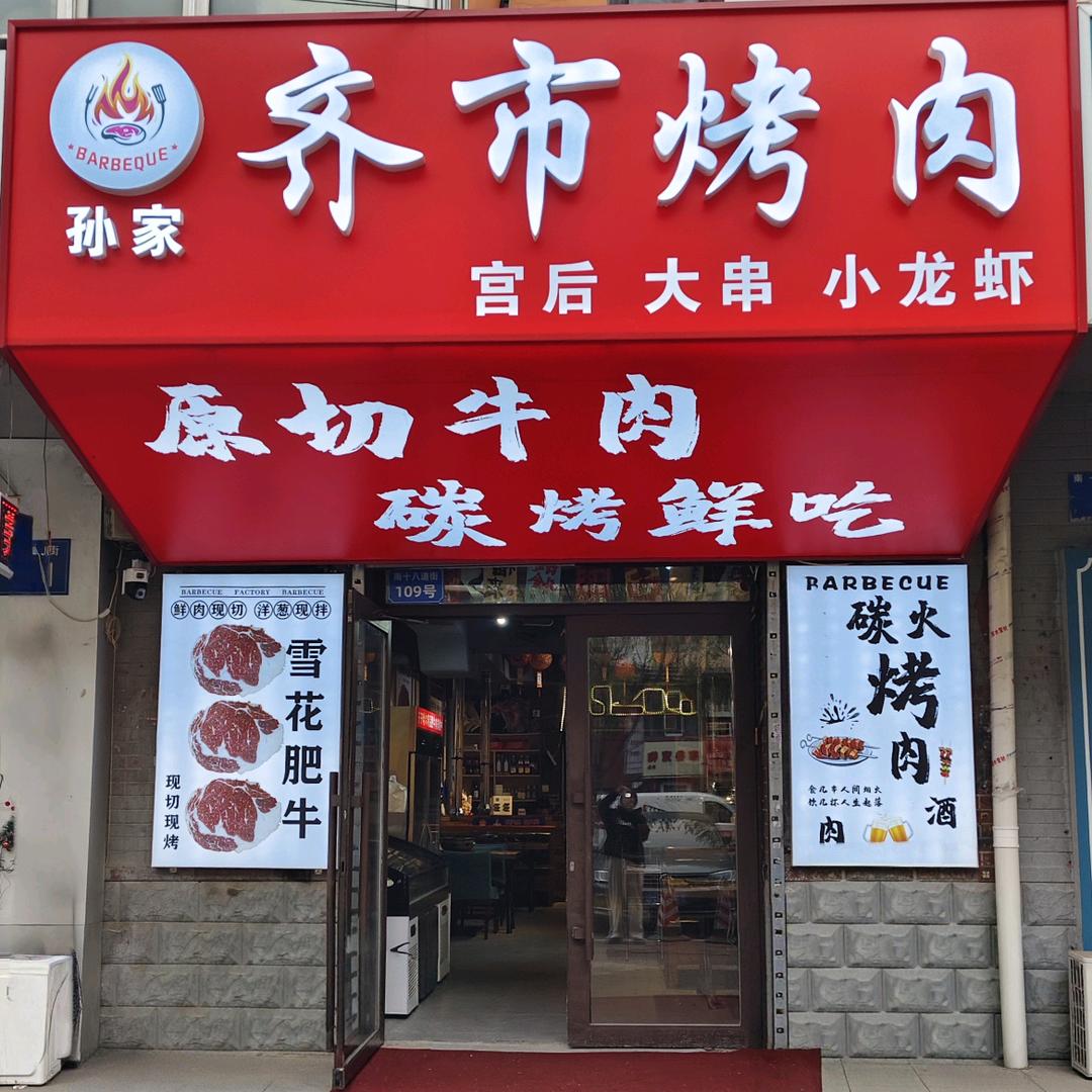 孙家齐市烤肉
