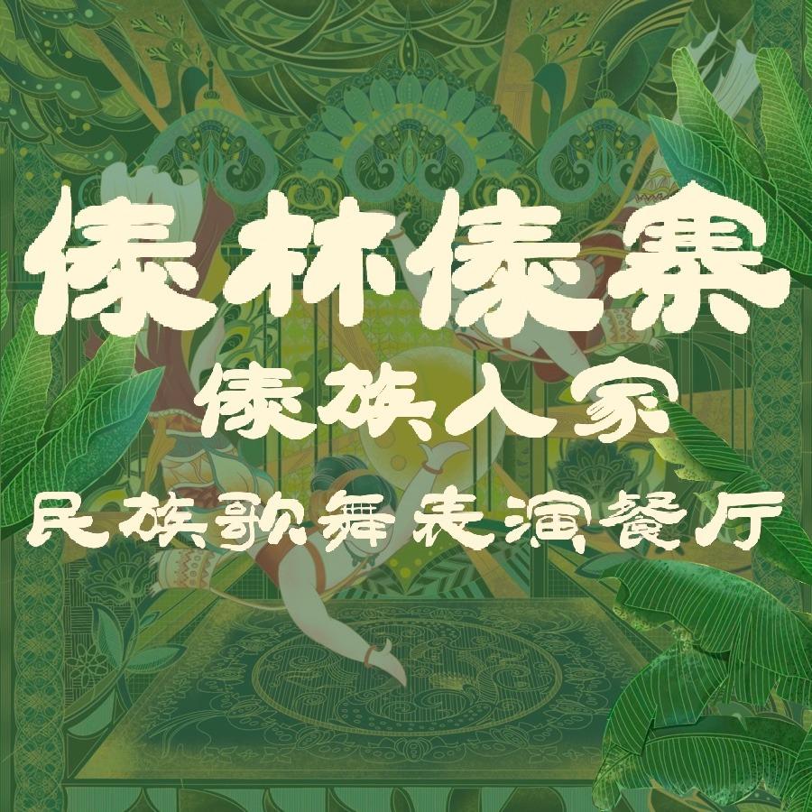 傣林傣寨 傣族人家 民族歌舞表演餐厅