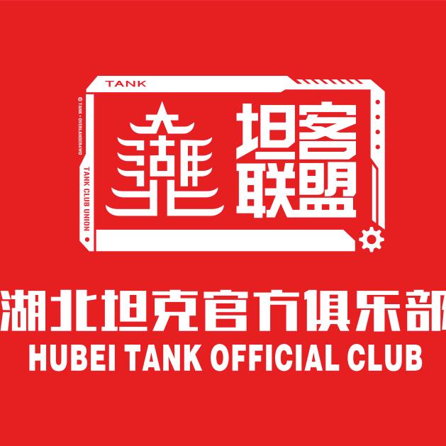 坦客联盟湖北官方俱乐部