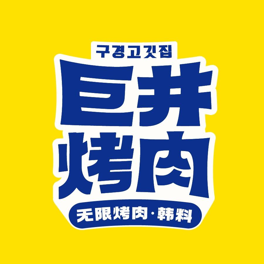 巨井无限烤肉·韩料
