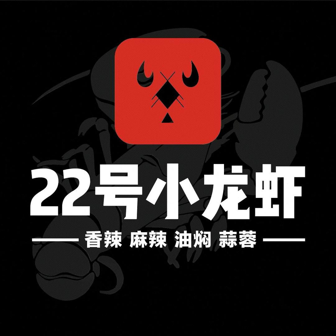 22号小龙虾