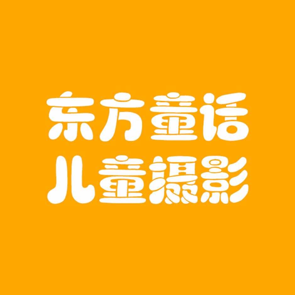 唐山丰润东方童话儿童摄影创始人-翟姐