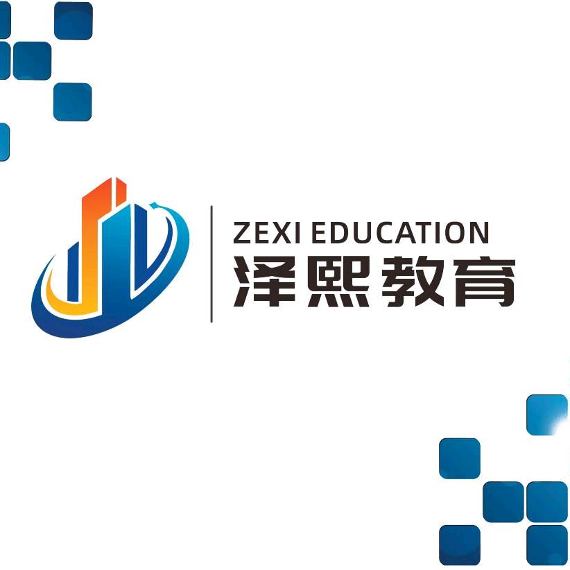 焦作泽熙教育官方号