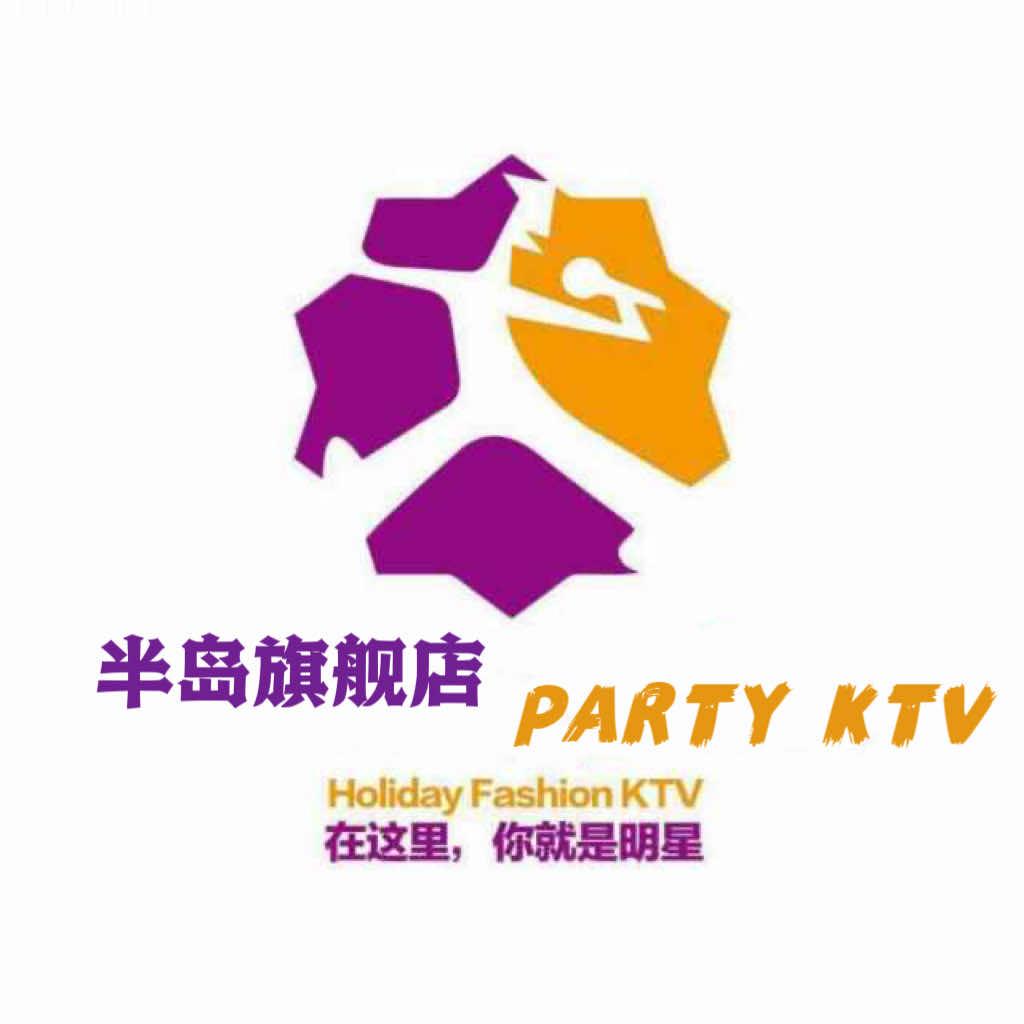 半岛旗舰店 PARTY· KTV