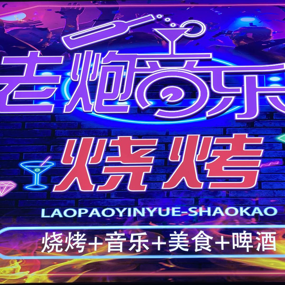 老炮音乐烧烤