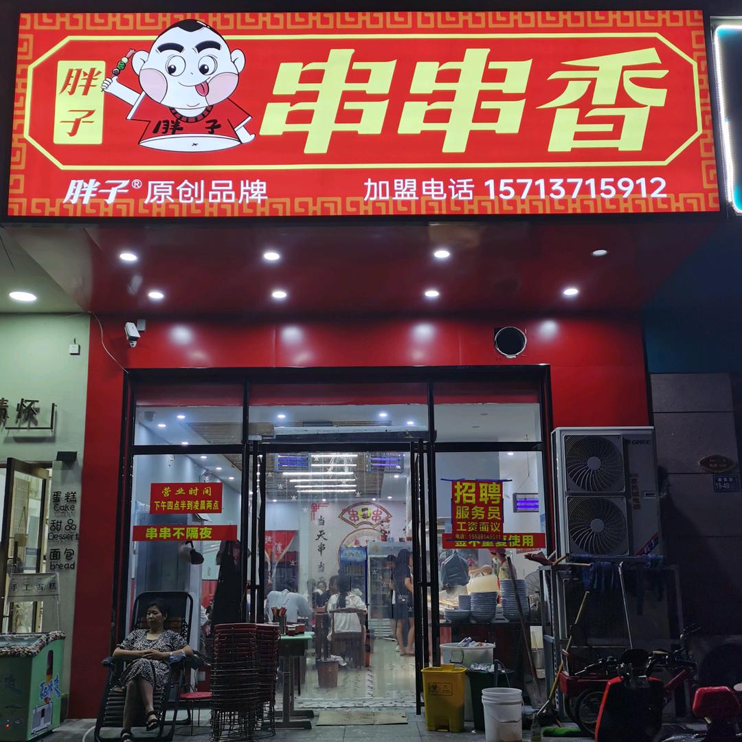 胖子串串香(六小店)官方号