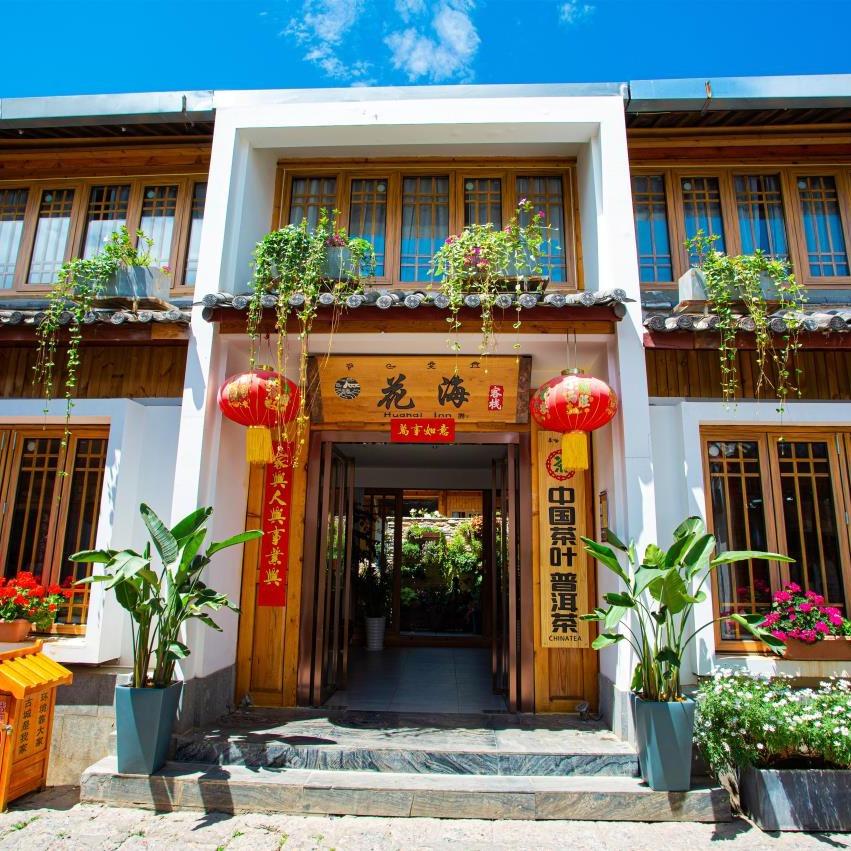 丽江花海高端花园民宿