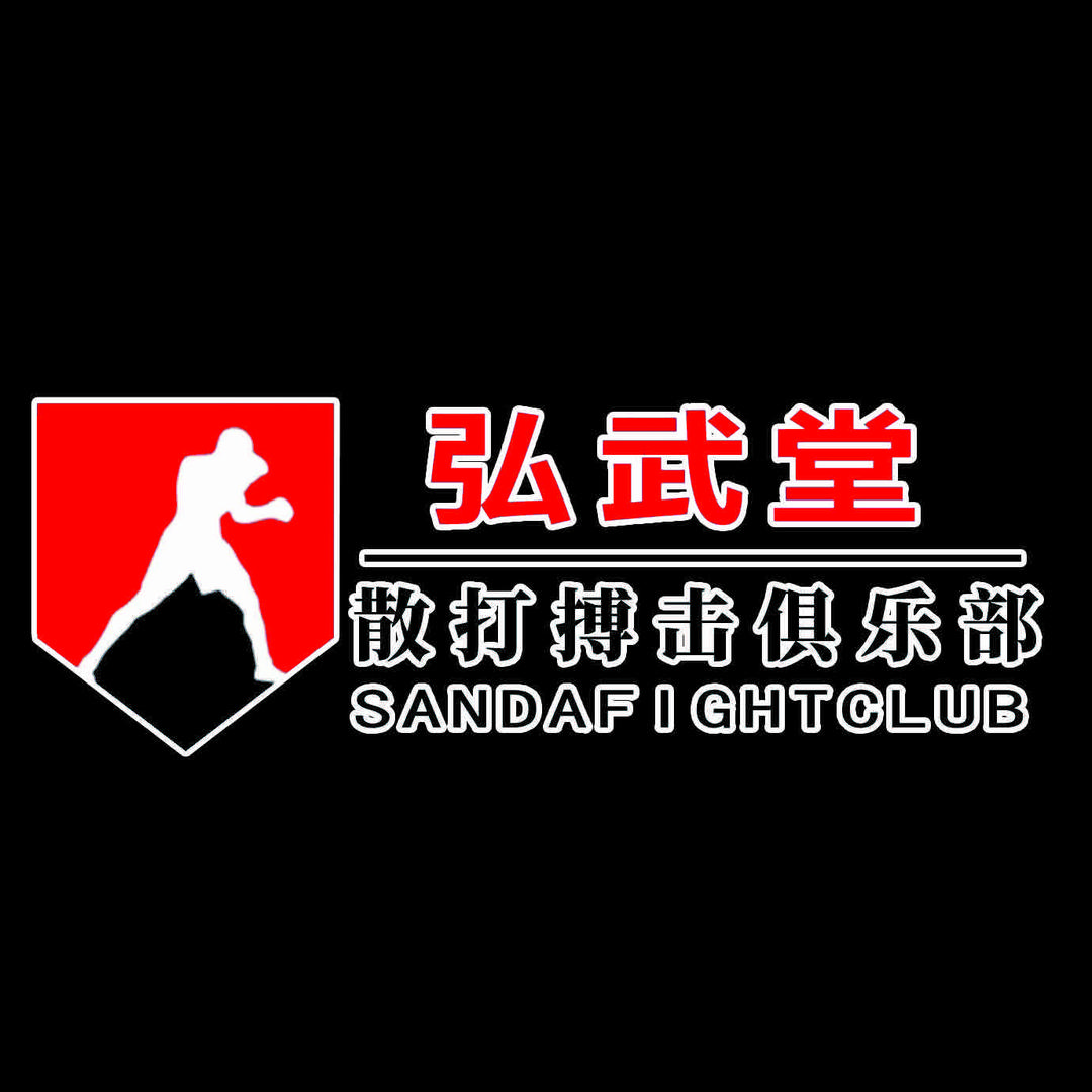 弘武堂散打搏击俱乐部