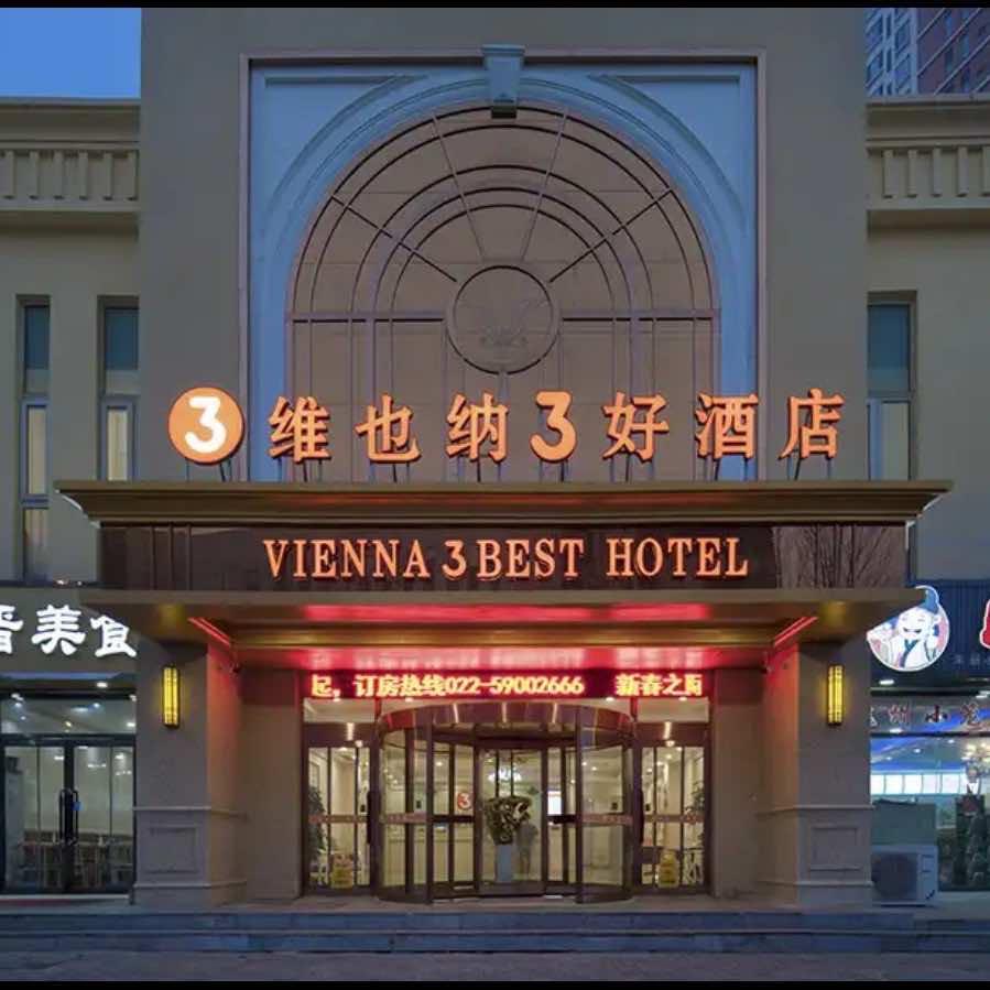 维也纳3好酒店（天津泰达永旺）