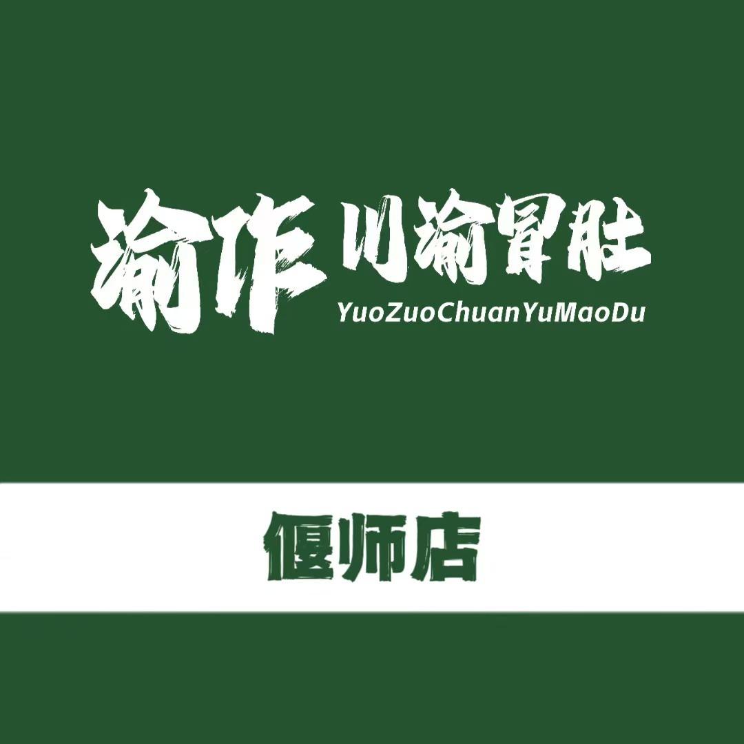 YUOZUO渝作·川渝冒肚(偃师店)