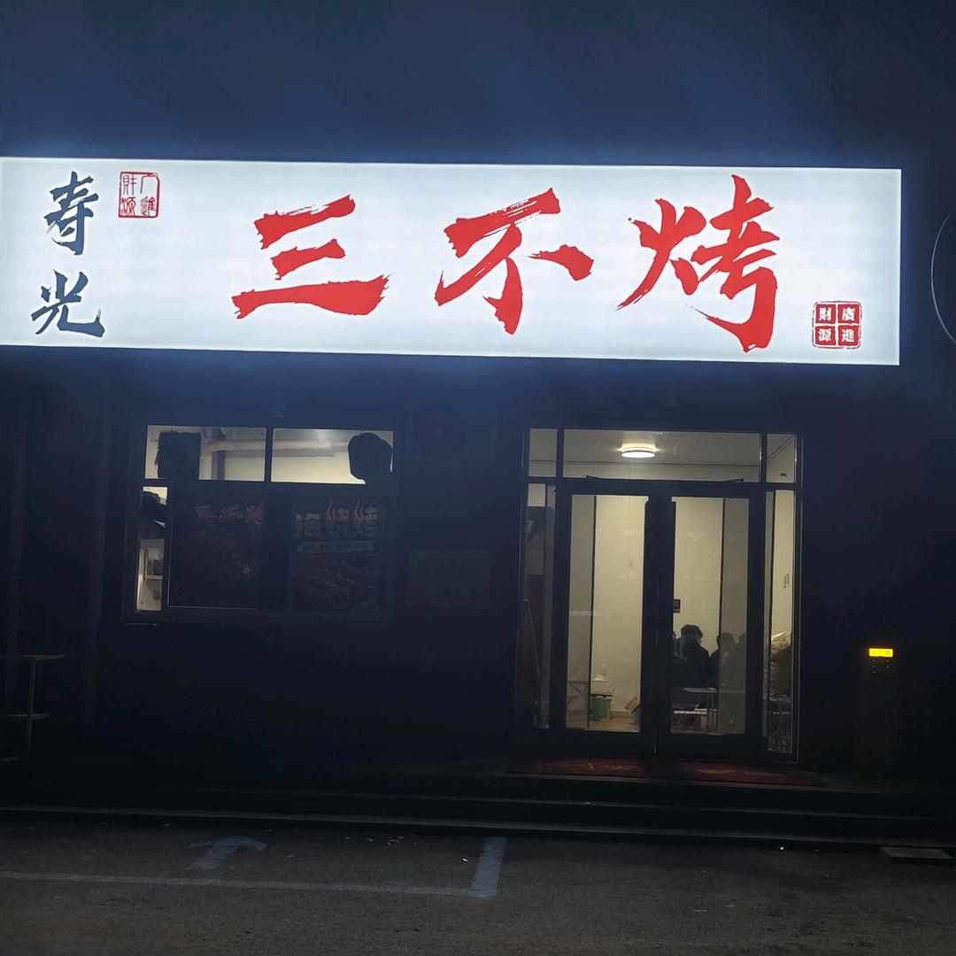 寿光三不烤