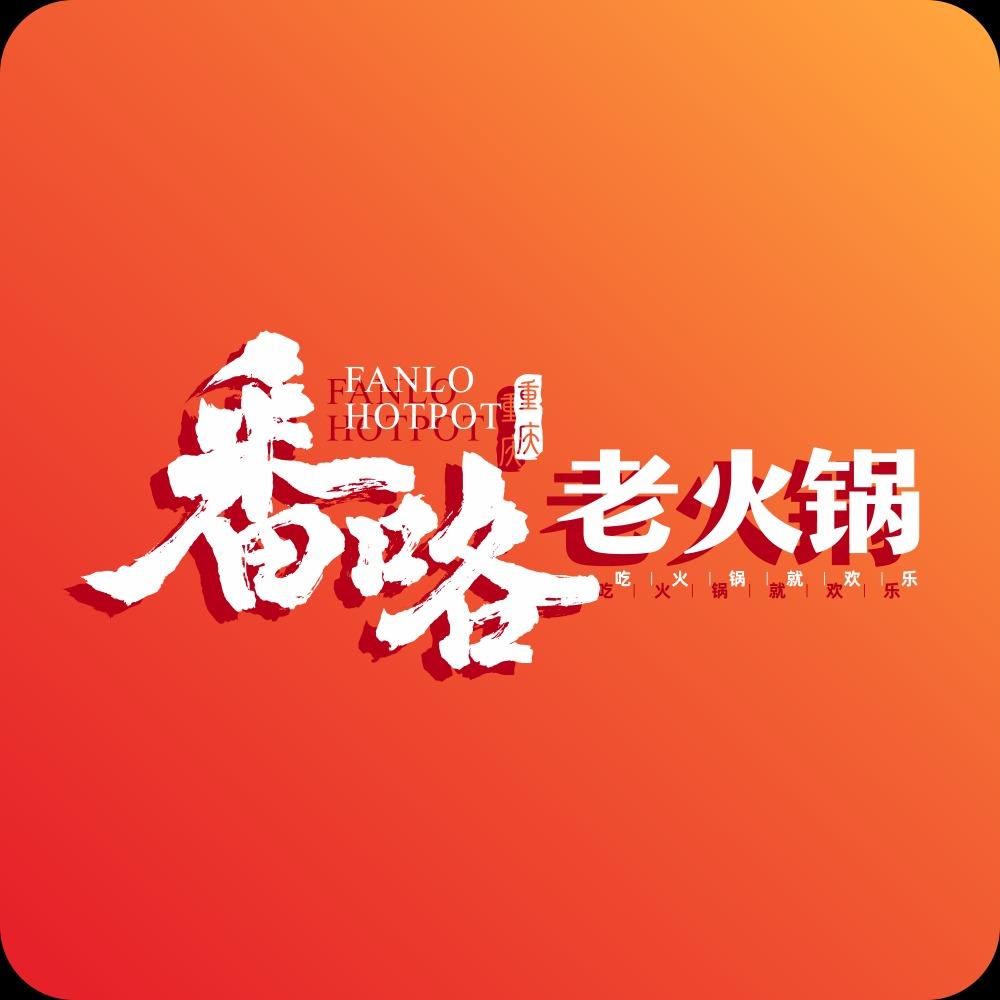 遂宁番咯老火锅